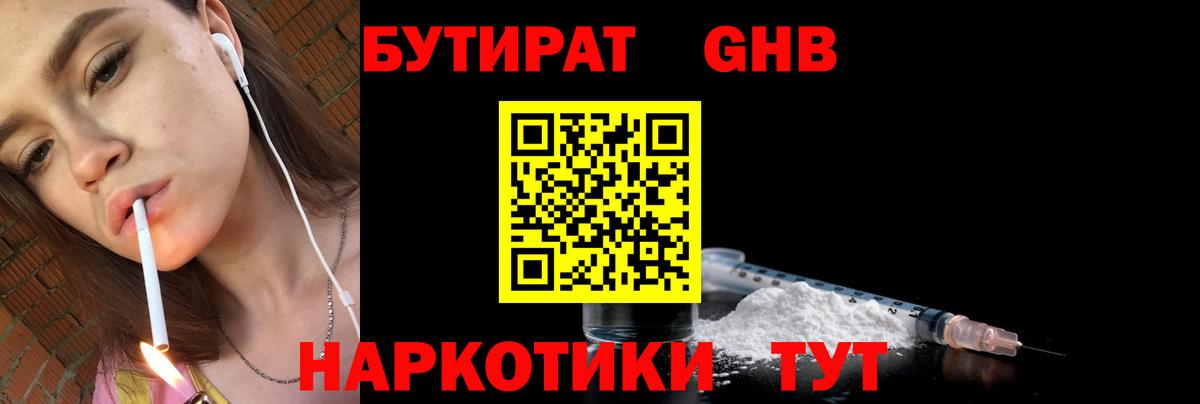 БУТИРАТ  БУТИРАТ бутандиол  Вход с VPN  Новоуральск 