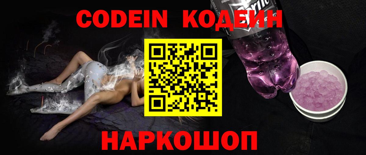 Codein напиток Lean (лин) Новоуральск